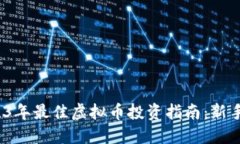 : 2023年最佳虚拟币投资指南：新手必看！