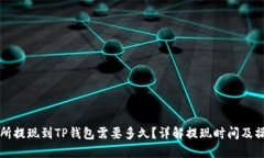 OK交易所提现到TP钱包需要多久？详解提现时间及