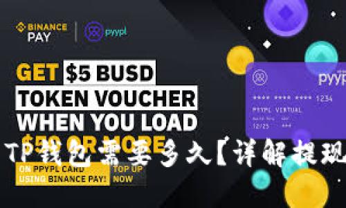 OK交易所提现到TP钱包需要多久？详解提现时间及操作步骤