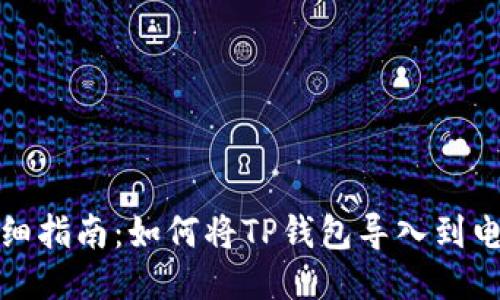 详细指南：如何将TP钱包导入到电脑