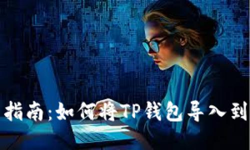 详细指南：如何将TP钱包导入到电脑
