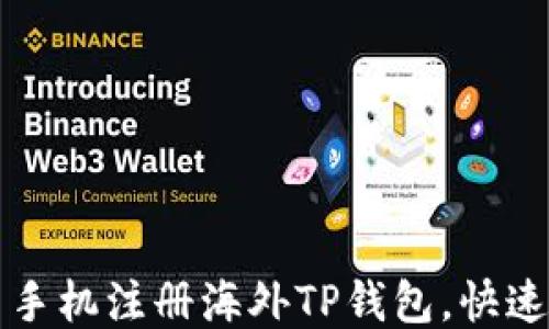 
  怎样用手机注册海外TP钱包，快速入门指南