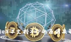 比特派（Bitpie）不支持XRP的原因及解决方案探讨
