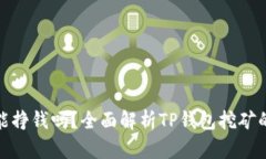 TP钱包挖矿能挣钱吗？全面解析TP钱包挖矿的收益