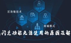 TP钱包闪兑功能无法使用的原因及解决方案