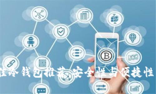 2020年最佳冷钱包推荐：安全性与便捷性兼备的选择