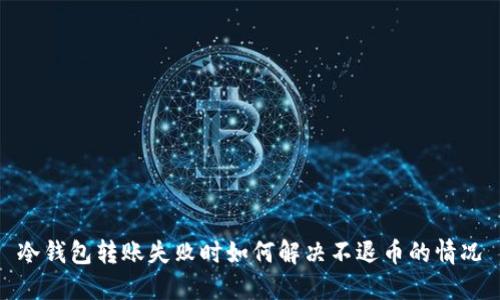 冷钱包转账失败时如何解决不退币的情况