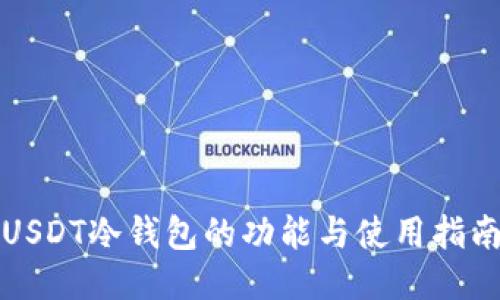 USDT冷钱包的功能与使用指南
