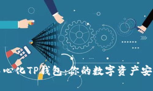 深圳去中心化TP钱包：你的数字资产安全守护者