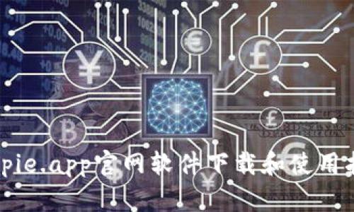 Bitpie.app官网软件下载和使用指南