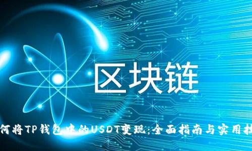 如何将TP钱包中的USDT变现：全面指南与实用技巧