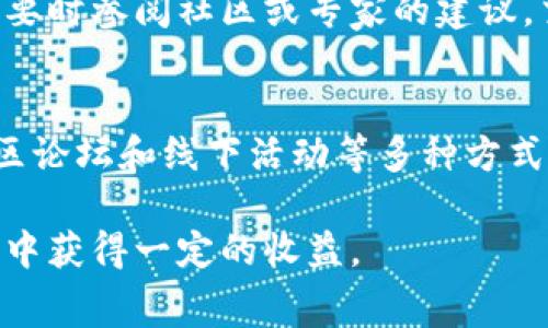 “pig币”是在区块链领域广泛讨论的一种加密货币。这种币的名称及其代号在不同的钱包中可能会有所不同，尤其是在去中心化钱包（如TP钱包）中。TP钱包作为一个多功能的加密货币钱包，支持多种数字资产的存储和管理，包括pig币。对于用户而言，正确理解和使用这些信息是非常重要的。以下是关于pig币在TP钱包中的一些信息和常见问题的详细解答。

1. pig币的基本概念
pig币（Pig Token）是一种相对新兴的加密货币，属于“玩乐币”类别。这类币通常与某种概念或生态系统相结合，以吸引某一特定用户群体。在其推广和流通的过程中，pig币通常会被用作社区内的交易媒介或奖赏分配工具。它的核心是集中的社区用户，通过参与各种活动，增加参与感并促进流通。

2. 为什么选择TP钱包进行管理?
TP钱包是一款去中心化的数字货币钱包，支持多种区块链及其代币的管理。使用TP钱包管理pig币具有如下优点：
ul
listrong安全性：/strongTP钱包提供多层加密和备份机制，确保用户资金的安全。/li
listrong多链支持：/strong用户可以在同一个钱包中管理多种不同区块链的资产，包括Ethereum, Binance Smart Chain, Polygon等。/li
listrong用户友好：/strongTP钱包的界面简单易用，即便是新手用户也能快速上手使用。/li
listrong社区支持：/strongTP钱包的社区活跃，有大量使用者提供经验和解决方案，这对新用户学习很有帮助。/li
/ul

3. 在TP钱包中如何找到 pig币?
要在TP钱包中找到pig币，用户可以按照以下步骤进行操作：
ol
listrong下载并安装TP钱包：/strong如果尚未安装TP钱包，首先需要在应用商店下载，然后完成注册。/li
listrong资产导入：/strong如果已有pig币，可以选择导入私钥或助记词，以便在TP钱包中查看和管理资产。/li
listrong添加新资产：/strong在资产管理界面中，用户可以搜索“pig币”并选择添加，系统会自动识别不同的网络信息。/li
/ol

4. pig币的交易特点和机制
pig币在交易和流通中的特点包括：
ul
listrong流动性：/strong由于pig币在特定的圈子内比较受欢迎，其流动性相对较高，用户可以迅速完成交易。/li
listrong奖励机制：/strongpig币通常通过参与活动或持币分红的形式提供奖励吸引用户参与。/li
listrong波动性：/strong作为加密货币，pig币的价格波动性较大，用户在交易时需谨慎评估市场情况。/li
/ul
交易机制上，用户需通过TP钱包选择合适的交易对进行买卖，一般情况下，交易手续费会根据网络拥堵情况变化。

5. pig币的投资价值分析
投资pig币的价值分析主要基于以下几点：
ul
listrong市场需求：/strong如同其他币种，pig币的价格往往取决于市场的供需关系，社区的积极参与会直接影响其价值。/li
listrong社区合作：/strongpig币的参与度和支持力度通常与其社区的活跃度密切相关，强大的合作和社区支持可以提升其市场价值。/li
listrong技术更新：/strong技术的进步和更新适应市场需求也是提升pig币价值的重要因素。/li
/ul
投资者在考虑投资时，需对其背景、团队及市场环境有深入认知。

6. pig币的未来前景如何?
对于pig币的未来前景：

ul
listrong长线持有：/strong如同许多新兴币，pig币在市值小、用户基础薄弱的情况下，长期持有可能具备较好的回报潜力。/li
listrong生态环境变化：/strong随着区块链技术的不断发展和应用场景的增加，pig币的实际应用可能会不断扩展，从而增强其内在价值。/li
listrong风险控制：/strong相较于成熟币种，pig币的估值波动风险更大，因此建议投资者要做到有计划、分散风险。/li
/ul
总体来看，pig币在TP钱包中的发展潜力可能随着市场的变化而波动，但作为一种新兴币种，适合有风险承受能力，愿意参与社区互动的用户投资。

常见问题分析

1. pig币是否安全？
在讨论pig币的安全性时，需要考虑多个因素。首先是其区块链技术的安全性以及TURE的算法机制，pig币在流通中采用了主流区块链的底层技术，安全性是有保障的；其次，通过TP钱包这类应用的保护，例如多层加密、高强度的备份措施等，用户持有pig币的安全性也得以提升。然而，用户在自己管理私钥和助记词时需格外小心，以避免丢失或被盗。

2. pig币怎么买卖？
在TP钱包中购买和出售pig币的流程相对简单，用户可以通过所持的主流币种如USDT进行兑换。这通常通过去中心化交易所（DEX）实现。用户在交易前需要了解市场行情，确保选择合适的时机进行交易，同时注意兑换手续费以及网络的拥堵情况。

3. pig币的价值受到哪些因素影响？
pig币作为一中性货币，其价值的影响主要包括供需关系、市场参与度、社区力量等。此外，Pig Token的宣传推广、科技创新进步、投资者信心等也会对其市场表现起到显著作用。这些因素常常是互相影响的，因此投资者在做出决策时需综合多方面的信息。

4. 是否需要在TP钱包中设置二次验证？
使用TP钱包中的二次验证是一个很好的做法，虽然TP钱包本身是一款安全性较高的钱包，用户有时仍可能面对网络攻击、钓鱼网站等威胁。启用二次验证可以对账户和资产提供额外一层保护，有效降低不必要的风险。

5. 如何确保在TP钱包中正确进行pig币交易？
确保在TP钱包中正确进行pig币交易，用户需要关注几点：选择正规、活跃的交易对；确保网络情况良好；仔细核对交易信息后再进行确认；使用合适的滑点设置；有必要时参阅社区或专家的建议。交易前的谨慎处理对于降低风险是非常必要的。

6. pig币的社区如何？
pig币的社区是它发展和吸引新用户的关键。一般来说，活跃的社区能够为项目引入用户、提供反馈并推动应用程序的发展。pig币的社区活动通常通过社交媒体、社区论坛和线下活动等多种方式进行互动。这种互动不仅可以增强用户的忠诚度，还能够提高项目本身的可见度。

总体而言，pig币在TP钱包的使用与管理不仅简单直观，而且为用户提供了良好的资产管理体验。通过合理的投资和风险控制，用户可以在这个新兴的数字货币生态中获得一定的收益。