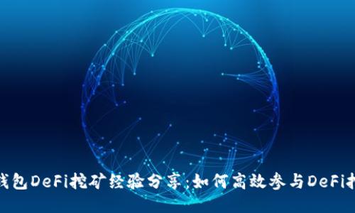 TP钱包DeFi挖矿经验分享：如何高效参与DeFi挖矿