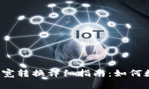 冷钱包流量带宽转换详细指南：如何数字资产存储?