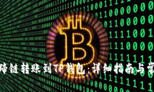 : 如何将马蹄链转账到TP钱包：详细指南与常见问题解答
