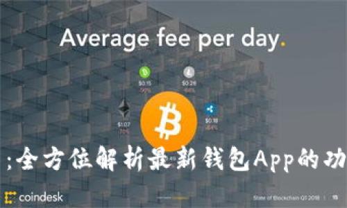 信任钱包官网：全方位解析最新钱包App的功能与使用指南