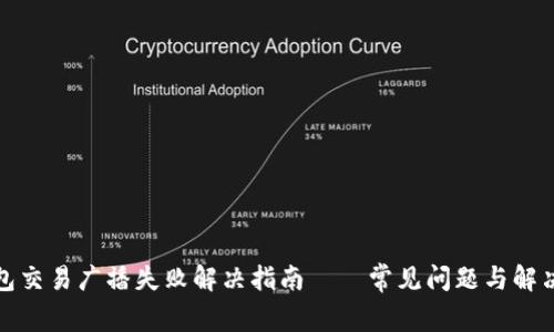 冷钱包交易广播失败解决指南——常见问题与解决策略