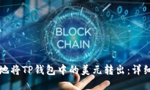 如何安全地将TP钱包中的美元转出：详细操作指南