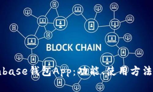 深入了解Coinbase钱包App：功能、使用方法及安全性解析