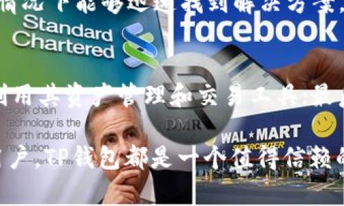 biao‌tiTP钱包下载安装及注册流程详解/biao‌ti
TP钱包, TP钱包下载, 钱包注册, 加密货币/guanjianci

随着加密货币的快速发展，越来越多的人开始关注数字资产的管理工具。TP钱包作为一款多功能的加密货币钱包，因其用户友好的界面和强大的安全性得到了广泛的欢迎。在本篇文章中，我们将详细介绍TP钱包的下载安装流程以及注册步骤，帮助用户顺利上手。

一、什么是TP钱包？
TP钱包是一款专注于区块链资产管理的钱包应用，它支持多种加密货币的存储、发送和接收。与传统的钱包不同，TP钱包不仅能提供安全的资产存储，还支持多种区块链的访问和操作，用户可以通过TP钱包方便地进行交易和资产管理。
TP钱包的功能包括但不限于：简易的界面操作、强大的安全保障、对多币种的支持及去中心化交易平台的链接。此外，TP钱包还关注用户的隐私保护，确保用户的资产安全和信息不被泄露。

二、TP钱包安装步骤
1. **访问官方网站或应用商店**：用户可以通过访问TP钱包的官方网站，或者直接在各大应用商店（如App Store或Google Play）中搜索“TP钱包”进行下载。
2. **选择合适的版本**：根据自身设备的操作系统选择相应的版本下载。TP钱包通常支持Android和iOS系统，用户需选择正确的下载链接。
3. **下载和安装**：点击下载链接后，应用会自动下载。下载完成后，用户按照提示完成安装过程。在iOS设备上，用户可能需要输入Apple ID密码进行确认，而在Android设备上，可能需要允许设备安装来自未知来源的应用。

三、TP钱包注册步骤
1. **打开TP钱包**：成功安装后，点击应用图标打开TP钱包。在首次使用时，应用通常会提示用户进行新账户的创建。
2. **创建新账户**：用户可以选择“创建新钱包”或“注册”选项。填写必要的信息，并设置安全密码。确保密码强度高，以增强账户安全。
3. **备份助记词**：TP钱包会随机生成一串助记词，用户需要认真记录并妥善保管，确保其安全性。这些助记词是恢复账户的重要依据，丢失后将无法找回。
4. **完成注册**：确认助记词后，用户可以完成注册，登录账户并开始使用TP钱包管理自己的加密资产。

四、如何使用TP钱包？
TP钱包的使用相对简单，用户可以通过以下步骤进行基本操作。
1. **添加资产**：在钱包主界面，用户可以选择“添加资产”，搜索并选择所需的加密货币进行添加，从而快速管理各种币种。
2. **发送和接收**：用户可以选择“发送”或“接收”功能，输入接收地址或金额，完成交易。TP钱包会提供自动生成的二维码，方便交易的快速完成。
3. **交易记录查询**：用户可以随时查看自己的交易记录，以便更好地管理资产和监控交易情况。

五、TP钱包的安全性如何保障？
TP钱包在安全性方面做了多重保护，包括：加密机制、助记词备份和双重身份验证等。用户在使用过程中，需保证自己的设备安全，并定期更新应用，以防范潜在的安全威胁。

六、常见问题解答

1. TP钱包支持哪些加密货币？
TP钱包支持多种主流的加密货币，包括但不限于比特币（BTC）、以太坊（ETH）、狗狗币（DOGE）、Ripple（XRP）等。用户可以在钱包内查看支持的币种列表，随时添加和管理自己的数字资产。TP钱包定期更新还会添加新币种，以满足用户的需求。

2. 如何找回丢失的TP钱包？
如果用户丢失了TP钱包，首要的步骤是找到备份的助记词。助记词是恢复钱包的关键，无论是在新设备上重新下载TP钱包还是在其他支持的设备上，用户都可以通过输入助记词来恢复账户。如果用户也丢失了助记词，那么钱包将无法恢复，建议用户在创建钱包时一定要做好备份。

3. TP钱包是否安全吗？
TP钱包具有较高的安全性，采用行业标准的加密技术来保护用户的私钥和交易数据。此外，TP钱包用户的私人信息不会被存储在中心服务器上，这为资产安全提供了额外的保护。虽然TP钱包具备多层安全保障，但用户也需要自身保持警惕，定期检查账户和设备的安全性。

4. 如果遇到了交易问题该怎么办？
如果交易出现问题，用户可以首先确认网络连接是否稳定，以及交易的信息是否准确。对于已经发送但未到账的交易，用户可以在TP钱包中查看交易记录，确认交易状态。如果长时间没有到账，可以尝试联系TP钱包的客服或相关支持渠道寻求帮助。

5. TP钱包的用户支持如何？
TP钱包提供多种形式的用户支持，包括在线帮助中心、FAQ页面和客服热线。用户在使用过程中如遇到问题，可以随时查看这些支持资源，通常情况下能够迅速找到解决方案。此外，用户也可以通过社交媒体平台与TP钱包的官方账号互动，获取更多帮助。

6. 如何提高TP钱包的使用体验？
为了提高TP钱包的使用体验，用户可以从以下几个方面着手：首先，确保软件版本始终更新到最新；其次，了解并熟悉TP钱包的各项功能，充分利用其资产管理和交易工具；最后，定期检查账户安全设置，确保使用更强的密码和多重认证。通过这些方法，用户可以充分利用TP钱包带来的便利和安全，提升整体使用体验。

通过本文的介绍，希望用户能对TP钱包的下载安装及注册过程有更全面的了解，从而顺利管理自己的加密资产。无论是初学者还是有经验的用户，TP钱包都是一个值得信赖的选择。