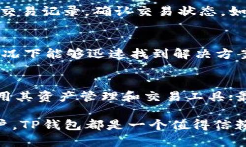 biao‌tiTP钱包下载安装及注册流程详解/biao‌ti
TP钱包, TP钱包下载, 钱包注册, 加密货币/guanjianci

随着加密货币的快速发展，越来越多的人开始关注数字资产的管理工具。TP钱包作为一款多功能的加密货币钱包，因其用户友好的界面和强大的安全性得到了广泛的欢迎。在本篇文章中，我们将详细介绍TP钱包的下载安装流程以及注册步骤，帮助用户顺利上手。

一、什么是TP钱包？
TP钱包是一款专注于区块链资产管理的钱包应用，它支持多种加密货币的存储、发送和接收。与传统的钱包不同，TP钱包不仅能提供安全的资产存储，还支持多种区块链的访问和操作，用户可以通过TP钱包方便地进行交易和资产管理。
TP钱包的功能包括但不限于：简易的界面操作、强大的安全保障、对多币种的支持及去中心化交易平台的链接。此外，TP钱包还关注用户的隐私保护，确保用户的资产安全和信息不被泄露。

二、TP钱包安装步骤
1. **访问官方网站或应用商店**：用户可以通过访问TP钱包的官方网站，或者直接在各大应用商店（如App Store或Google Play）中搜索“TP钱包”进行下载。
2. **选择合适的版本**：根据自身设备的操作系统选择相应的版本下载。TP钱包通常支持Android和iOS系统，用户需选择正确的下载链接。
3. **下载和安装**：点击下载链接后，应用会自动下载。下载完成后，用户按照提示完成安装过程。在iOS设备上，用户可能需要输入Apple ID密码进行确认，而在Android设备上，可能需要允许设备安装来自未知来源的应用。

三、TP钱包注册步骤
1. **打开TP钱包**：成功安装后，点击应用图标打开TP钱包。在首次使用时，应用通常会提示用户进行新账户的创建。
2. **创建新账户**：用户可以选择“创建新钱包”或“注册”选项。填写必要的信息，并设置安全密码。确保密码强度高，以增强账户安全。
3. **备份助记词**：TP钱包会随机生成一串助记词，用户需要认真记录并妥善保管，确保其安全性。这些助记词是恢复账户的重要依据，丢失后将无法找回。
4. **完成注册**：确认助记词后，用户可以完成注册，登录账户并开始使用TP钱包管理自己的加密资产。

四、如何使用TP钱包？
TP钱包的使用相对简单，用户可以通过以下步骤进行基本操作。
1. **添加资产**：在钱包主界面，用户可以选择“添加资产”，搜索并选择所需的加密货币进行添加，从而快速管理各种币种。
2. **发送和接收**：用户可以选择“发送”或“接收”功能，输入接收地址或金额，完成交易。TP钱包会提供自动生成的二维码，方便交易的快速完成。
3. **交易记录查询**：用户可以随时查看自己的交易记录，以便更好地管理资产和监控交易情况。

五、TP钱包的安全性如何保障？
TP钱包在安全性方面做了多重保护，包括：加密机制、助记词备份和双重身份验证等。用户在使用过程中，需保证自己的设备安全，并定期更新应用，以防范潜在的安全威胁。

六、常见问题解答

1. TP钱包支持哪些加密货币？
TP钱包支持多种主流的加密货币，包括但不限于比特币（BTC）、以太坊（ETH）、狗狗币（DOGE）、Ripple（XRP）等。用户可以在钱包内查看支持的币种列表，随时添加和管理自己的数字资产。TP钱包定期更新还会添加新币种，以满足用户的需求。

2. 如何找回丢失的TP钱包？
如果用户丢失了TP钱包，首要的步骤是找到备份的助记词。助记词是恢复钱包的关键，无论是在新设备上重新下载TP钱包还是在其他支持的设备上，用户都可以通过输入助记词来恢复账户。如果用户也丢失了助记词，那么钱包将无法恢复，建议用户在创建钱包时一定要做好备份。

3. TP钱包是否安全吗？
TP钱包具有较高的安全性，采用行业标准的加密技术来保护用户的私钥和交易数据。此外，TP钱包用户的私人信息不会被存储在中心服务器上，这为资产安全提供了额外的保护。虽然TP钱包具备多层安全保障，但用户也需要自身保持警惕，定期检查账户和设备的安全性。

4. 如果遇到了交易问题该怎么办？
如果交易出现问题，用户可以首先确认网络连接是否稳定，以及交易的信息是否准确。对于已经发送但未到账的交易，用户可以在TP钱包中查看交易记录，确认交易状态。如果长时间没有到账，可以尝试联系TP钱包的客服或相关支持渠道寻求帮助。

5. TP钱包的用户支持如何？
TP钱包提供多种形式的用户支持，包括在线帮助中心、FAQ页面和客服热线。用户在使用过程中如遇到问题，可以随时查看这些支持资源，通常情况下能够迅速找到解决方案。此外，用户也可以通过社交媒体平台与TP钱包的官方账号互动，获取更多帮助。

6. 如何提高TP钱包的使用体验？
为了提高TP钱包的使用体验，用户可以从以下几个方面着手：首先，确保软件版本始终更新到最新；其次，了解并熟悉TP钱包的各项功能，充分利用其资产管理和交易工具；最后，定期检查账户安全设置，确保使用更强的密码和多重认证。通过这些方法，用户可以充分利用TP钱包带来的便利和安全，提升整体使用体验。

通过本文的介绍，希望用户能对TP钱包的下载安装及注册过程有更全面的了解，从而顺利管理自己的加密资产。无论是初学者还是有经验的用户，TP钱包都是一个值得信赖的选择。