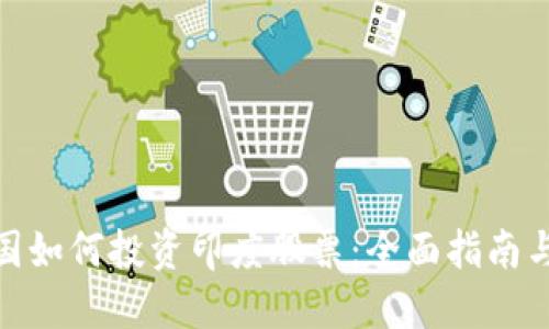 在中国如何投资印度股票：全面指南与策略