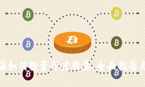 在中国如何投资印度股票：全面指南与策略