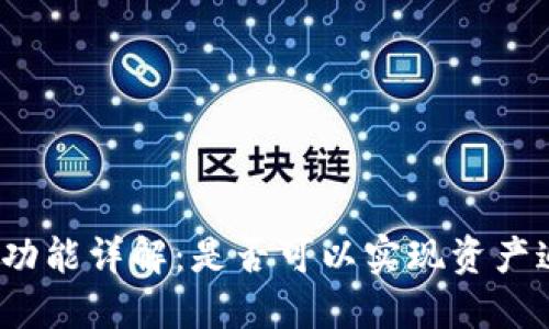 TP钱包定位功能详解：是否可以实现资产追踪与定位？