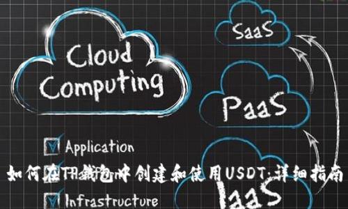 如何在TP钱包中创建和使用USDT：详细指南