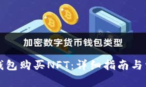 如何通过TP钱包购买NFT：详细指南与常见问题解答