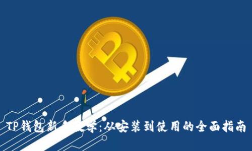 TP钱包新手教学：从安装到使用的全面指南