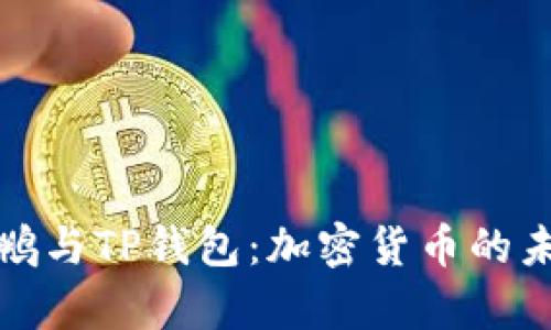 全面解析赵长鹏与TP钱包：加密货币的未来与发展趋势