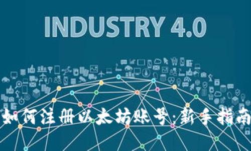 如何注册以太坊账号：新手指南