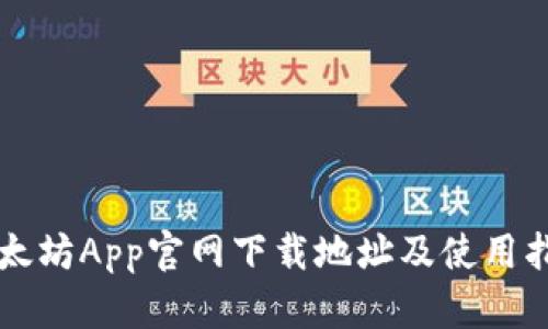 以太坊App官网下载地址及使用指南