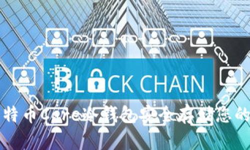 如何使用比特币Core冷钱包安全存储您的比特币资产