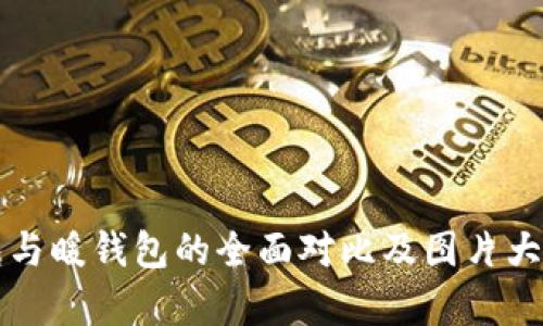 冷钱包与暖钱包的全面对比及图片大全解析