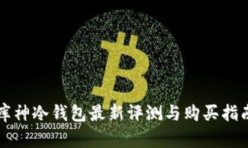 库神冷钱包最新评测与购买指南
