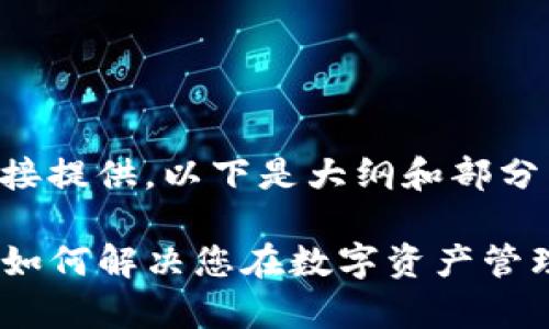 内容较长，无法直接提供，以下是大纲和部分内容示例

TP钱包波场客服：如何解决您在数字资产管理中的疑问与问题