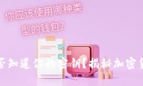 冷钱包官方是否知道你的密钥？揭秘加密货币安全与隐私
