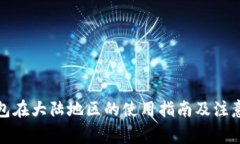 TP钱包在大陆地区的使用指南及注意事项