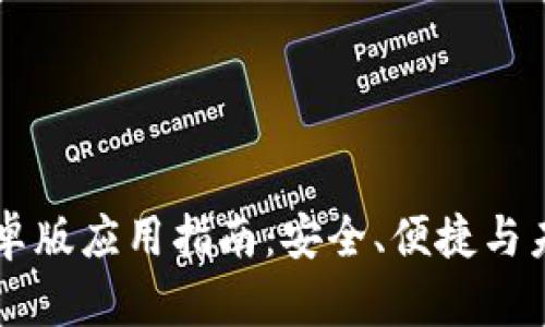 区块链手机安卓版应用指南：安全、便捷与未来的数字生活