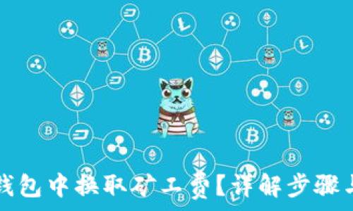   
如何在TP钱包中换取矿工费？详解步骤与注意事项