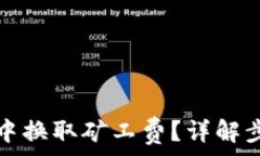   如何在TP钱包中换取矿工费？详解步骤与注意事