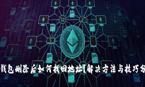 TP钱包删除后如何找回地址？解决方法与技巧分享