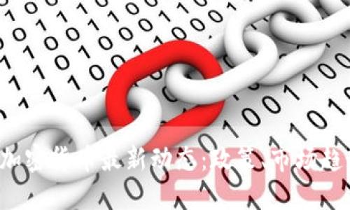 2023年中国加密货币最新动态：政策、市场趋势与未来展望