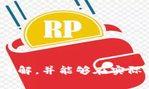   TP钱包如何收取矿工费：详细解析与实用指南 / 

 guanjianci TP钱包, 矿工费, 数字货币, 加密钱包 /guanjianci 

TP钱包简介
TP钱包是一个集成了多种功能的数字货币钱包，支持多种主流数字资产的存储与交易。其简洁的用户界面和丰富的功能设置使得TP钱包成为了许多数字货币用户的首选。用户可以在TP钱包中进行资产的存储、转账、交易以及参与各种区块链项目。但在使用这些功能时，用户常常会遇到一个重要的问题——矿工费用。本文将详细介绍TP钱包如何收取矿工费，以及相关的注意事项和常见问题。

什么是矿工费?
矿工费，也称为交易费用，是用户在进行数字资产转账或交易时需支付给矿工的一笔费用。这笔费用的主要作用是激励矿工将交易纳入到区块链网络中。矿工每处理一个区块都会获得这些交易费作为奖励，因此矿工费的设定也直接影响到交易的确认速度和网络的拥堵程度。在TP钱包进行交易时，合理设置矿工费是确保交易顺利进行的重要因素。

TP钱包如何收取矿工费?
在TP钱包中完成一笔交易时，系统会自动生成相应的矿工费。用户可以根据交易的紧急程度和当前网络的情况来选择支付的矿工费用。一般来说，用户可以在交易确认界面看到默认的矿工费选项，通常是根据当前网络情况自动计算出的一个建议值。

1. **交易方式**：TP钱包支持多种类型的交易，包括普通转账、快速转账等。在选择不同的交易方式时，矿工费的设置也会有所不同。快速转账通常会收取更高的矿工费以加快交易的确认速度。

2. **手动设置矿工费**：在某些情况下，用户可以手动设置矿工费。在交易确认页面，用户会看到“自定义矿工费”选项，点击后可以根据个人需求输入希望支付的矿工费用。这一选项对于对速度有高要求的交易尤为重要。

3. **矿工费公式**：矿工费的计算通常是根据交易的字节大小和当前网络的交易量来进行的。字节数越大，矿工费也相应增加。因此，用户在转账时应尽量压缩交易信息，以减少交易的字节数，从而降低矿工费。

影响矿工费的因素
在TP钱包中，要了解影响矿工费的因素，用户需要关注以下几个方面：

1. **网络拥堵情况**：当网络拥堵时，为了确保交易及时被确认，矿工费可能会显著提高。因此，用户在网络繁忙时段进行交易时，应考虑提前设置较高的矿工费。

2. **交易的复杂程度**：如果用户的交易信息较为复杂，包含多个转账地址或大量数据内容，那么交易所需的字节数也会增加，从而导致矿工费上升。

3. **市场行情**：在市场行情波动较大的情况下，矿工费也可能会发生变化。用户可以通过第三方监控工具查询当前不同币种的矿工费情况，以便做出合理决策。

如何矿工费?
用户在使用TP钱包时，可以通过以下方式来矿工费，以减少其交易成本：

1. **选择合适的交易时间**：选择在网络相对空闲的时段进行交易，可以大大降低矿工费。通常情况下，周末或是在某些市场的短暂低迷期，拥堵情况会有所减轻。

2. **使用轻量级交易**：在进行交易时，尽量避免在交易中添加过多信息，尤其是复杂的备注或过多的接收地址。这可以有效减少交易的字节数，降低矿工费。

3. **观察当前矿工费行情**：通过第三方平台观察当前市场的矿工费行情，结合自身需求来合理设定矿工费。可以使用一些网站来查看不同币种当前的平均矿工费。

TP钱包的优势和劣势
TP钱包在功能上的多样性确实让它在市场中占有一席之地。然而，也有其不足之处。以下是TP钱包的一些优缺点：

**优势**：
ul
  li用户界面友好，便于新手上手。/li
  li支持多种主流数字货币，方便用户管理。/li
  li自主设置矿工费，可以根据需求交易速度。/li
  li支持部分链上功能，方便用户参与高收益项目。/li
/ul
**劣势**：
ul
  li在网络拥堵时，默认的矿工费可能不足以保证交易的及时确认。/li
  li对于初学者，矿工费的设定可能较为复杂。/li
  li无法直接通过钱包持有的资产赚取利息或奖励，仅作为存储工具。/li
/ul

常见问题解答
在使用TP钱包进行交易时，用户可能会遇到以下几个常见的问题，我们将逐一进行解答。

1. 如何查看TP钱包的矿工费设置?
在TP钱包中，用户可以通过以下步骤查看矿工费设置：

1）打开TP钱包应用，登录用户账号。

2）进入钱包首页，选择“转账”或“发送”功能。

3）在填写接收地址和转账金额后，系统会自动计算并显示推荐的矿工费。在这个页面，你可以看到矿工费用的具体数值以及一系列交易确认信息。

4）如果需要高于推荐水平的矿工费，用户可以选择手动输入手续费，点击“自定义”进行设置。

注意：在网络较忙时，建议设置较高的矿工费以确保交易的及时确认。

2. 若矿工费设置过低，会出现什么情况?
如果用户在TP钱包中设置的矿工费过低，可能会导致交易延迟甚至无法确认。以下是一些潜在后果：

1）交易确认延迟：如果不考虑网络拥堵情况，设置的矿工费可能无法吸引矿工优先处理你的交易，造成长时间等待。

2）交易撤销：某些情况下，用户的交易可能因为未能在一定时间内确认而被网络自动撤销，这将导致用户需要重新发起交易并再次支付矿工费。

3）资产锁定：在极端情况下，用户可能会因为未能确认的交易导致其数字资产处于“锁定”状态，直到该交易被处理或取消，用户无法进行其他操作。

3. 如何选择合适的矿工费?
选择合适的矿工费关键在于平衡交易速度与成本。在设置矿工费时，用户可以参考以下步骤：

1）观察网络拥堵情况：通过一些区块链分析工具（如 blockchain.com 或 etherscan.io）来监控当前交易的排队情况，查看建议的矿工费水平。

2）结合个人需求：如果用户希望交易快速完成，可以选择高于建议值的矿工费；如果并不急于交易，可以选择平常水平的费用。

3）使用TP钱包提供的推荐值：TP钱包以当前网络状况为基础，通常会提示合理的矿工费。用户可以依此进行选择。

4. TP钱包矿工费的支付方式是什么样的?
在TP钱包中，所有的矿工费都将从用户转账的总金额中扣除，因此用户无需单独设置支付方式。在发起交易时，用户会看到矿工费显示在交易信息中，交易完成后，矿工费用将自动转给参与务地区块生成的矿工。

举例来说，假如用户转账金额为100 USDT，设置的矿工费为0.1 USDT，那么在交易完成后，接收方收到的金额为99.9 USDT，而矿工费则会被网络处理并交给矿工。

5. 如何处理交易失败的矿工费?
如果用户发现交易因低矿工费而失败，以下是处理措施：

1）关注交易状态：用户可以在TP钱包或区块链浏览器中查看该笔交易的状态，了解是未提交还是由于矿工费太低未确认。

2）尝试重发交易：在发现交易未确认后，用户可以根据当前网络状态重新设定至合适的矿工费并再次发起交易。

3）等待交易返回：若矿工费确实过低，网络或许会在一定时间后自动撤销该笔交易。此时，用户可以重新进行操作。

6. TP钱包的常见问题解决方案
用户在使用TP钱包时可能会遇到多种问题，如资金无法到账、充值失败等。以下是一些常见问题及其解决方案：

1）确保网络连接：如果出现交易失败或无法发送的情况，首先要检查手机的网络连接是否正常，确认当前有稳定的网络环境。

2）更新应用版本：定期检查TP钱包是否有最新版本，很多时候一些技术故障是由于使用旧版本应用造成的。

3）联系客服支持：在遇到无法解决的问题时，用户可以通过TP钱包内的客服系统联系客服，寻求专业帮助。

4）参考官方网站的FAQ：TP钱包官方通常会在网站上发布常见问题解决方案，用户可定期查询以获取最新信息。

 h3 结束语 /h3 
矿工费在TP钱包交易中起着至关重要的作用，合理的设置不仅可以保证交易的安全和及时，还可以降低用户的交易成本。通过以上内容的介绍，相信大家对TP钱包的矿工费有了更深入的了解，并能够在实际操作中更加游刃有余。无论是新手还是老手，都应该在不断实践中提升自己的使用技巧，使得数字货币交易变得更加顺畅。