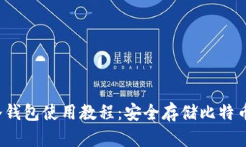 Electrum冷钱包使用教程：安全存储比特币的完美指南