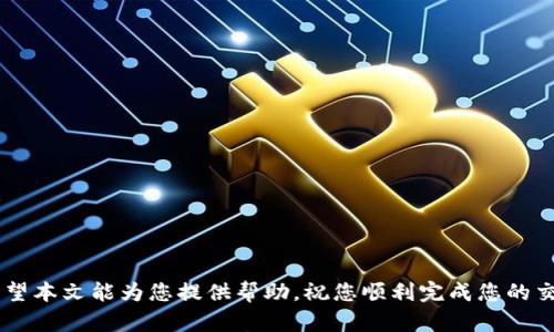 思考一个符合大众用户搜索需求并且的

USDT怎么卖成人民币？完整指南与常见疑问解答

关键词

usdt, 人民币, 数字货币交易, 加密货币, 兑换指南

详细介绍

随着数字货币的迅猛发展，稳定币USDT（Tether）因其与美元1:1的挂钩，成为了投资者进行数字资产交易的重要媒介。在这个背景下，越来越多的用户希望将USDT兑换为人民币，以便于日常消费、投资或提现。然而，对于许多新手来说，如何将USDT成功兑换为人民币仍然是一个不小的挑战。本文将为您详细介绍USDT卖成人民币的具体步骤以及相关问题的解答。

USDT是什么？为何选择USDT进行交易？

USDT，全称为Tether，是一种基于区块链技术的稳定币。USDT的发行旨在提供一种与法币（主要是美元）稳定挂钩的数字资产，用户可以像持有法币一样使用它进行交易。USDT最大的优势在于它能够有效降低数字货币市场的波动风险，使得投资者能够更加稳定地在数字货币市场中操作。

选择USDT进行交易的原因有以下几点：

ol
listrong稳定性：/strong由于USDT与美元挂钩，其价格波动相对较小，令投资者在进行交易时更加安心。/li
listrong流通性强：/strongUSDT是目前市面上流通最广的稳定币之一，几乎所有主流的数字货币交易所均支持USDT交易。/li
listrong便于兑换：/strong用户可以在大多数交易平台上找到将USDT兑换为人民币的选项，操作流程相对简单。/li
listrong全球认可度：/strongUSDT不仅在国内受到广泛使用，在国际市场上也被广泛接受，因此通过USDT进行全球化交易也非常便利。/li
/ol

怎样将USDT卖成人民币？

将USDT卖成人民币通常可以通过以下几种方式实现：

h41. 通过交易所进行兑换/h4

最常见的方式是通过数字货币交易所进行兑换。以下是具体步骤：

ol
listrong选择交易所：/strong首先，选择一个可靠、安全的数字货币交易所，如火币网、币安、OKEx等，这些平台通常支持用户将USDT直接兑换为人民币。/li
listrong注册账号：/strong如果您还没有账号，需在交易所注册，并完成身份验证（KYC），以确保您的账户安全。/li
listrong充入USDT：/strong将您的USDT充值到交易所钱包中，一般来说，在交易所的“资产管理”页面可以找到“充值”选项。/li
listrong下单出售：/strong在交易所找到USDT/RMB的兑交易对，输入您希望出售的USDT数量，选择合适的价格后下单。可以选择市价单或限价单，根据市场行情和个人需求决定。/li
listrong提现人民币：/strong在USDT成功出售后，您可以选择将人民币提现到您的银行账户，通常在交易所的“提现”选项中操作。/li
/ol

h42. 通过场外交易（OTC）/h4

场外交易是另一种将USDT卖成人民币的方式，适合大额交易或对于交易所不太信任的用户。具体步骤如下：

ol
listrong选择OTC平台：/strong选择一个可靠的场外交易平台，如OTC市场、微信群等，注意交易时的安全性和真实性。/li
listrong发布交易信息：/strong在平台上发布出售USDT的信息，说明价格和数量，等待买家联系。/li
listrong沟通协商：/strong与买家沟通并确认交易细节，确保交易透明、可靠。/li
listrong保障交易安全：/strong在交易前磋商清楚支付方式，可以选择用支付宝、微信等常用支付方式进行交易。建议使用第三方托管服务来保障交易安全。/li
listrong确认收款：/strong在确认收到人民币后，再将USDT发送给买家。/li
/ol

h43. 通过第三方支付平台/h4

如果您不想通过交易所或者OTC进行交易，也可以通过一些第三方支付平台，如币托、币信等进行兑换。这些平台往往操作简单，但需要注意安全性。

卖USDT时需要注意的事项

在交换USDT为人民币时，有以下事项需要特别注意：

ol
listrong选择合适的平台：/strong一定要选择信誉良好、用户评价高的交易所或OTC平台，以保障您的资金安全。/li
listrong手续费问题：/strong注意不同平台的手续费差异，有些平台可能会收取较高的交易手续费，一定要提前了解清楚。/li
listrong市场行情：/strong时刻关注市场行情，这将直接影响您出售USDT的价格，确保您能够以较佳的价格成交。/li
listrong交易安全：/strong在OTC中交易时，确保与真实的个人或商家交易，避免出现诈骗情况。/li
listrongKYC与合规： /strong在选择交易所时，确保选择那些遵循合规要求的平台，以减少未来可能的法律风险。/li
/ol

常见问题解答

1. USDT能够在国内被广泛使用吗？

USDT作为一种流通性较强的数字货币，在国内有着广泛的应用场景。虽然监管政策存在不确定性，但用户依然可以通过多种途径使用USDT进行交易或兑换。在中国，USDT主要被用于高频交易、数字资产的转移以及作为一种资金的储存手段。由于其稳定性，加之数字货币市场的蓬勃发展，越来越多的投资者开始关注USDT并进行相关操作。

不过，用户在使用USDT时需要注意政策风险。虽然迄今为止没有明确禁止使用USDT，但在法规不健全的背景下，交易所和用户的操作都有可能受到政策的影响。因此，建议用户时刻关注国家的政策动向，合理合规地使用USDT，并谨慎参与数字货币交易。

2. 卖USDT有没有风险？如何降低风险？

卖USDT确实存在一些风险，主要体现在以下几个方面：

ol
listrong市场风险：/strong市场行情波动会直接影响USDT兑人民币的价格，因此用户需关注市场动态，把握合适的出售时机。/li
listrong交易平台风险：/strong选择劣质或不正规的平台进行交易有可能面临资金安全的风险，甚至会导致财产损失。/li
listrong诈骗风险：/strong在OTC交易中，遇到不法分子诈骗的可能性较高，用户需小心谨慎。/li
/ol

要降低上述风险，用户可以采取以下措施：

ol
li选取知名且信誉良好的交易所或OTC平台，避免在陌生的平台进行交易。/li
li了解市场行情，适时出手，避免因贪心导致损失。/li
li在进行OTC交易时，尽量选择使用具有保证金或第三方托管服务的交易流程。/li
li与交易对方确认身份信息，确保对方的真实性，以防诈骗。/li
/ol

3. 如何选择合适的交易平台或交易所？

选择合适的交易平台或交易所是进行下单和兑换的关键，好的平台不仅能保障交易顺利进行，还能提高资金的安全性。以下是选择交易所时的一些建议：

ol
listrong平台的安全性：/strong选择有良好口碑的交易所，查看其是否有被黑客攻击的历史，平台最好能提供资金保险。/li
listrong流通性：/strong选择那些较为活跃的交易所，流通性强的平台通常为用户提供更好的报价和成交率。/li
listrong手续费透明度：/strong看看交易所的费用标准，包含充值、提现以及交易费用等，避免日后产生额外支出。/li
listrong用户评价：/strong通过网络查找用户对该平台的评价，包括交易体验、客服服务等，选择评价较高的平台进行交易。/li
/ol

4. USDT兑换人民币的手续费大概是多少？

USDT兑换人民币的手续费因不同平台而异，通常在0.1%到0.5%之间，一些主流的交易所可能会根据交易量变化调整费用。具体来说：

ol
li大型交易所：如币安、火币网等，通常手续费比较透明，费用也较低，但本身的交易量要求较高。/li
li小型平台：虽然手续费看起来低于大型交易所，但可能存在隐形收费或更高的价格波动，因此用户需仔细考量。/li
liOTC交易：根据市场供求，OTC的费用通常会根据卖家和买家的商量来决定，灵活性较高，但需注意支付方式是否有额外的费用。/li
/ol

因此，建议在选择交易平台前先了解各种手续费，以选择合适的平台达成较低成本的交易。

5. 将人民币提现至银行账户需要多久？

一般情况下，将人民币提现到银行账户需要几个工作日。具体时间因交易所及个人银行的不同而有所差异。一般流程如下：

ol
listrong提现申请：/strong在交易所提交提现申请后，交易所通常会通过审核流程，审核通过后才会处理提现请求。/li
listrong资金转账：/strongOnce the request is approved, the platform will initiate the funds transfer, and the time required for funds to arrive may vary depending on the bank./li
listrong银行处理时间：/strong通常情况下，银行会在1-3个工作日内将资金打入用户的账户，但在高峰期或特殊情况下，可能会比平时多一些时间。/li
/ol

值得注意的是，提现过程中可能会存在手续费，具体费用可以在提现页面进行查看，确保在申请提现前了解相关信息。

6. 比特币等其他加密货币是否也可以兑换成人民币？

当然可以！除了USDT，其他主流数字货币如比特币（BTC）、以太坊（ETH）等也可以通过类似的方式兑换成人民币。大部分主流交易所都支持BTC/RMB和ETH/RMB的交易对，用户只需在交易所中找到相应的交易对，按照相同的流程进行兑换即可。

具体操作步骤与USDT类似：

ol
li选择交易所，注册账号并完成身份验证。/li
li充值相应的数字货币。/li
li找到相应的交易对并进行出售。/li
li提现人民币至银行账户。/li
/ol

然而，由于波动性较强，卖出其他数字货币时需要更加谨慎，最好时刻关注市场行情，以便做出更为明智的决策。

综上所述，卖USDT成人民币是一个相对简单的过程，但用户在操作过程中仍需关注各类风险和相关费用，选择安全、可靠的平台，以便高效、安全地完成交易。希望本文能为您提供帮助，祝您顺利完成您的交易！