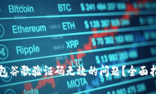 如何解决TP钱包谷歌验证码无效的问题？全面指南与解决方案