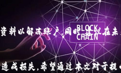 
如何将欧意提币到TP钱包？完整指南与时间解析

关键词
欧意提币, TP钱包, 提币时间, 数字货币/guanjianci

引言
随着数字货币的普及，越来越多的用户开始尝试将资产进行转移与管理。其中，欧意提币到TP钱包的过程成为许多用户关注的焦点。本文将详细分析这一过程所需的时间、步骤及相关注意事项，帮助用户更有效地管理他们的数字资产。

欧意提币到TP钱包的基本流程
首先，让我们了解一下从欧意提币到TP钱包的基础流程。这项操作主要包括以下几步：
ol
    li登录欧意账户：首步是登录你的欧意账户，确保你已完整验证你的身份。/li
    li选择提币：在账户首页，找到“提币”选项，点击进入。/li
    li填写钱包地址：在提币页面中，输入你的TP钱包地址，请仔细核对地址以防输入错误。/li
    li填写提币金额：在相应的栏位输入你希望提取的金额，并确认账户余额足够。/li
    li确认并提交：核对所输入的信息后，点击提交提币请求。/li
/ol
这一系列步骤看似简单，但在实际操作中，用户可能会遇到各种各样的问题，例如地址错误、手续费不足等，这可能会直接影响提币的成功率及速度。

提币所需时间解析
提币时间的长短，通常会受到多个因素的影响，以下是一些关键因素：
ol
    li**网络拥堵情况**：区块链网络的拥堵程度会对提币时间产生直接影响。一旦网络繁忙，交易被确认的时间将加长，从而导致提币时间延长。/li
    li**交易确认次数**：大多数钱包会要求交易通过特定次数的确认后才会被认为是最终完成。如果你选择的手续费相对较低，可能会导致长时间等待。/li
    li**黑平台或交易所的处理时间**：在你提交提币请求后，交易所需要时间来处理请求，进行安全性审查。这一过程的时间长短也会影响提币的整体时间。/li
/ol
综上所述，提币到TP钱包的时间通常在几分钟到几小时不等。在极端情况下，如果是遇到网络拥堵，也可能需要更长的时间。

可能出现的问题及解决方案
在提币过程中，用户常常会遇到一些问题，以下是常见问题及建议的解决方案：

问题1：提币请求审核缓慢
有用户发现其提币请求在长时间内未被审核通过，这通常跟交易所的审核机制有关。一些交易所为了保证用户资金的安全，会对提币行为进行人工审核，特别是在大额提币时。
**解决方案**：在这种情况下，用户可以通过联系交易所的客服，询问审核进度。他们可能会要求你提供某些额外的身份验证资料，以加快审核过程。

问题2：提币地址错误
用户在进行提币时，可能会因为输入错误的TP钱包地址而导致币种丢失。这种情况是数字货币交易中最常见的错误之一。
**解决方案**：在进行提币时，务必仔细检查输入的地址，并可以利用复制粘贴的方式避免输入错误。此外，建议先进行小额测试，确保提币成功后再进行大额提币。

问题3：手续费不足
不少用户在提币时未能考虑到网络手续费，导致提币无法成功提交。每笔交易通常都需要支付一笔手续费，特别是在网络较忙的情况下，手续费也会相应提升。
**解决方案**：在提币前，查阅当前网络的手续费标准，根据需要进行适当的调整，确保你的账户中有足够的余额支付手续费。

问题4：转账未到账
有时候用户在TP钱包提币后，发现币种未能及时到账。这种情况可能是由于区块链确认时间较长，或是其他系统原因。
**解决方案**：在提币后，用户可以通过区块链浏览器查询该笔交易的状态，确认其是否被处理。如果长时间未到账，可以联系TP钱包的客服寻求帮助。

问题5：安全性问题
许多用户在提币时可能对资金的安全性感到担忧，尤其在涉及较大金额时，安全问题更是首要考虑的因素。
**解决方案**：为了提高资金的安全性，用户应当确保使用的交易所及钱包具有良好的信誉。同时，建议启用双重身份验证（2FA）等安全措施，以保护账户安全。

问题6：账户被冻结
在某些情况下，用户的账户可能因为异常活动而被冻结，这会导致无法进行提币或其他交易。
**解决方案**：如果用户发现自己的账户被锁定，首先要通过官方渠道了解原因，通常需要提供身份验证资料以解冻账户。同时，建议在未来使用中遵循平台规定，避免账户被误冻。

总结
将欧意提币到TP钱包是一个相对简便的过程，但在实际操作上，用户需谨慎处理各个环节，避免因疏忽而造成损失。希望通过本文对于提币时间、常见问题及其解决方法的解析，能帮助用户更好地理解该流程，安全有效地管理自己的数字资产。